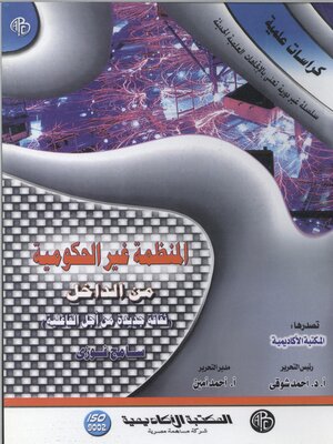 cover image of المنظمة غير الحكومية من الداخل